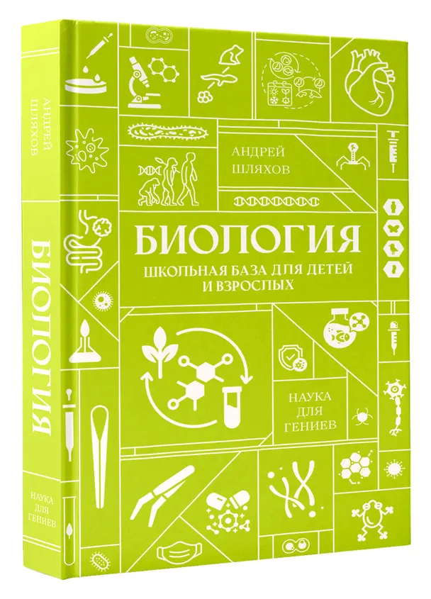 Книга Биология. Школьная база для детей и взрослых (Андрей Шляхов) — 4