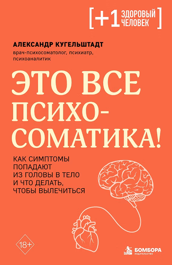 Книга Это все психосоматика! Как симптомы попадают из головы в тело и что делать, чтобы вылечиться (Александр Кугельштадт) — 1