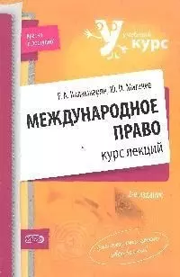 Международное право: Курс лекций — 2079873 — 1