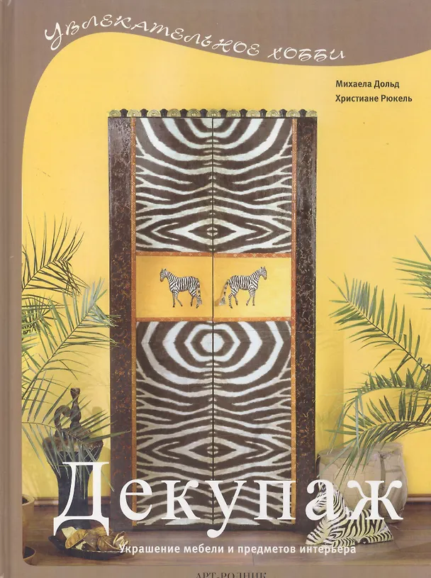 Книга Декупаж Украшение мебели и предметов интерьера () — 1