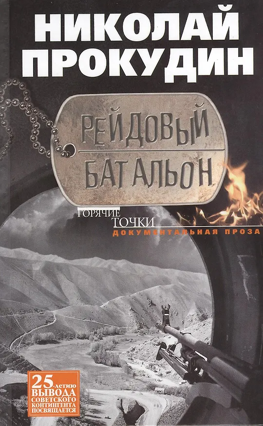Книга Рейдовый батальон (Николай Прокудин) — 1