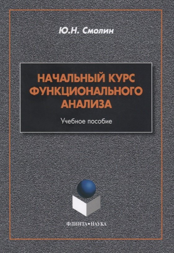 

Начальный курс функционального анализа. Учебное пособие