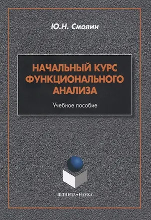 Книга Начальный курс функционального анализа. Учебное пособие ()