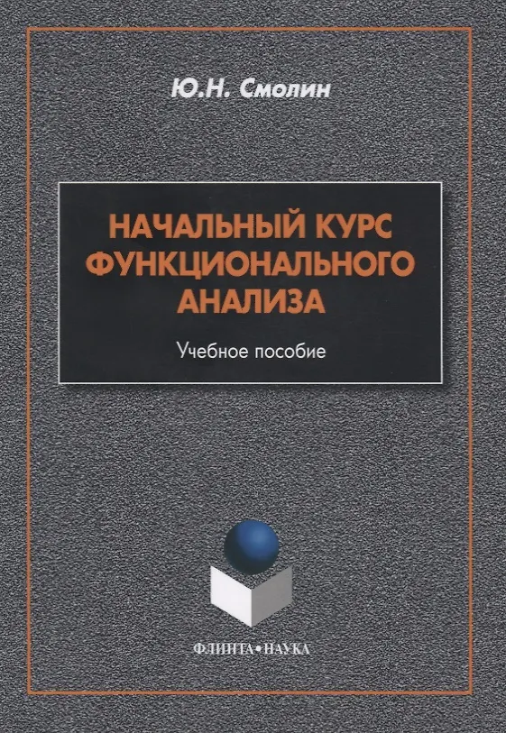Книга Начальный курс функционального анализа. Учебное пособие () — 1