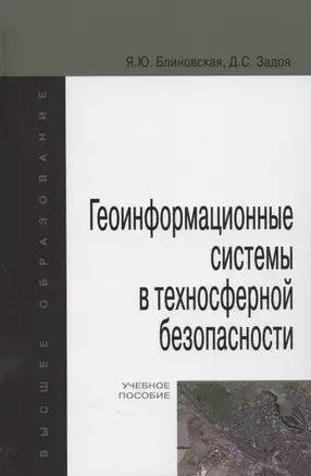 Геоинформационные системы в техносферной безопасности. Учебное пособие — 2846406 — 1