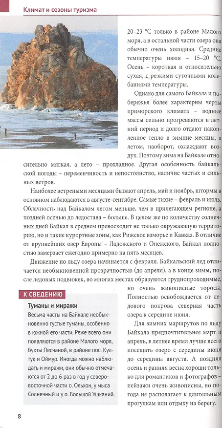 Книга Байкал. Путеводитель. 9 маршрутов, 12 карт (+флип-карта) (Илья Кочергин) — 6