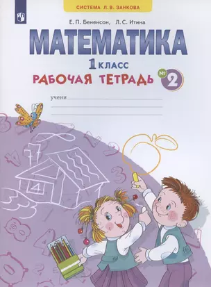 Математика. 1 класс. Рабочая тетрадь. В 4-х частях. Тетрадь № 2 — 2880844 — 1