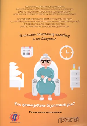 Книга В помощь пожилому человеку и его близким: как организовать безопасный дом. Методические рекомендации ()