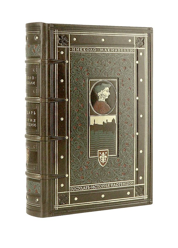 Книга Государь. История Флоренции (Никколо Макиавелли) — 1