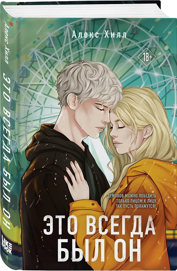 Книга Это всегда был он (Алекс Хилл) — 4