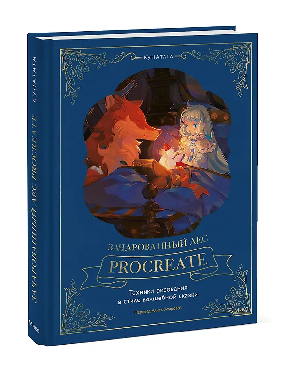 Книга Зачарованный лес Procreate: техники рисования в стиле волшебной сказки (Кунатата) — 4
