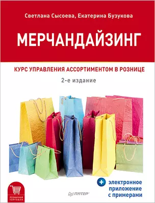 Мерчандайзинг. Курс управления ассортиментом в рознице (+электронное приложение с примерами). 2-е изд. — 2460521 — 1