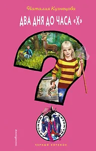 Два дня до часа "Х"