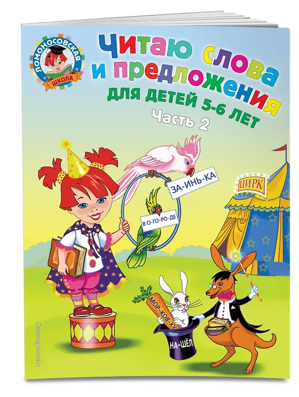 Книга Читаю слова и предложения: для детей 5-6 лет. Ч. 2 (Светлана Пятак) — 4