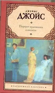 Портрет художника в юности : роман