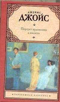 Книга Портрет художника в юности : роман (Джеймс Джойс) — 1