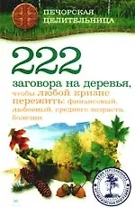 Книга 222 заговора на деревья, чтобы любой кризис пережить: финансовый, любовный, среднего возраста, болезни (Ирина Смородова)