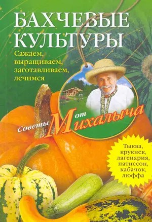 Бахчевые культуры. Сажаем, выращиваем, заготавливаем, лечимся. — 2273001 — 1