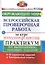 Окружающий мир. Всероссийская проверочная работа за курс начальной школы. Практикум по выполнению типовых заданий — 2548517 — 3