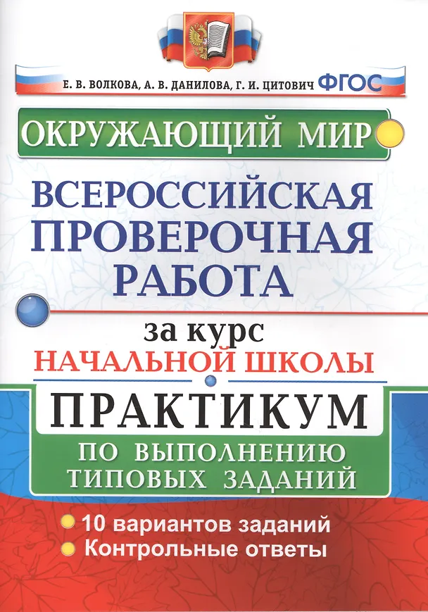 Книга Окружающий мир. Всероссийская проверочная работа за курс начальной школы. Практикум по выполнению типовых заданий (Елена Волкова, Анна Данилова, Галина Цитович) — 3