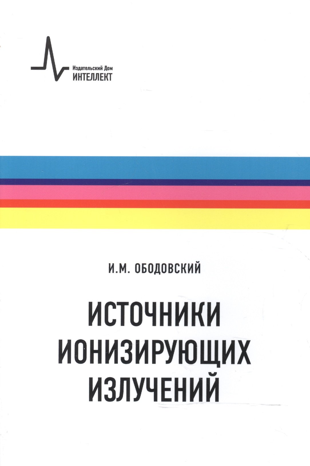 

Источники ионизирующих излучений