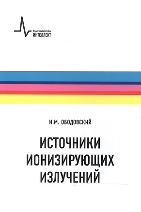 Источники ионизирующих излучений — 2587497 — 1