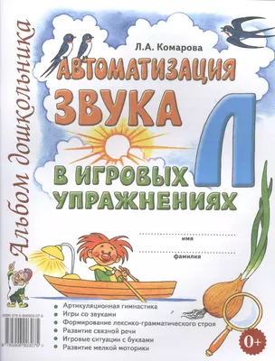 Автоматизация звука Л в игровых упражнениях Альбом дошкольника (м) Комарова — 2624184 — 1