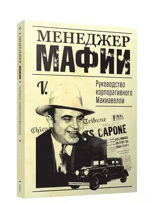 Менеджер мафии. Руководство для корпоративного Макиавелли — 2655554 — 1