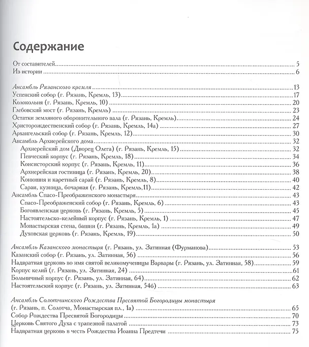Книга Рязань. Памятники архитектуры. Объекты культурного наследия федерального значения () — 2