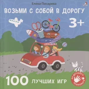 Возьми с собой в дорогу. 100 лучших игр 3+ — 2924214 — 1