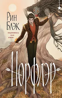 Норфлэр