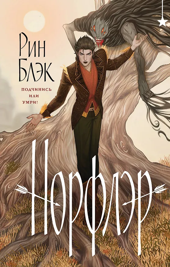 Книга Норфлэр (Рин Блэк) — 1