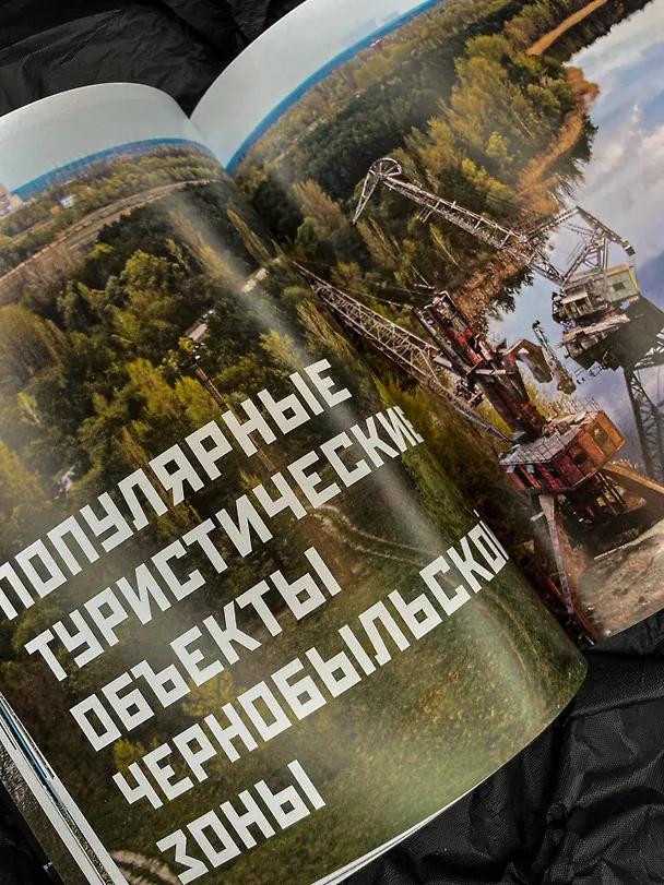 Книга Чернобыль. Постапокалиптический мир (Дмитрий Шибанов) — 12