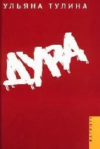 Книга Дура ()