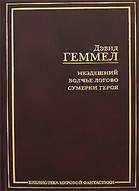 Нездешний. Волчье логово. Сумерки героя: фантастические романы 2145580