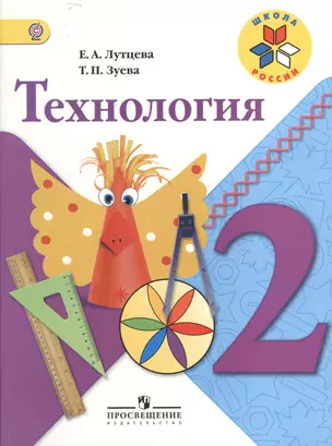 Технология. 2 класс: учебник для общеобразовательных организаций — 2373084 — 1