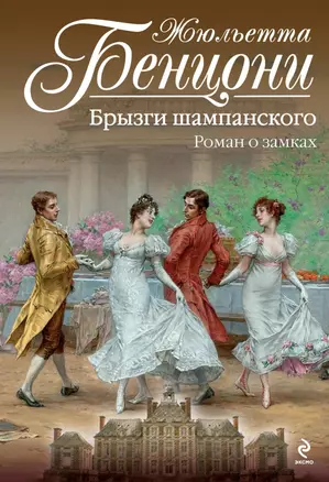 Брызги шампанского. Роман о замках. Пер. с фр. — 2427546 — 1