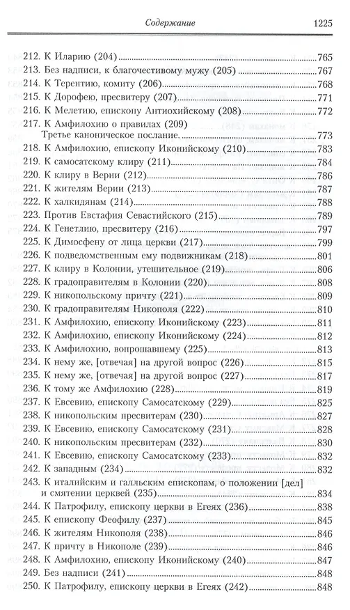Книга Творения: В 2 т.Том второй: Аскетические творения. Письма /Полное собрание творений святых отцов Церкви и церковных писателей в русском переводе, т.4 (Василий Валентин) — 6