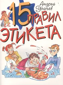 15 правил этикета
