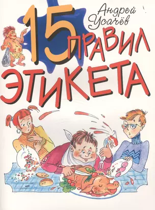 15 правил этикета — 2501633 — 1