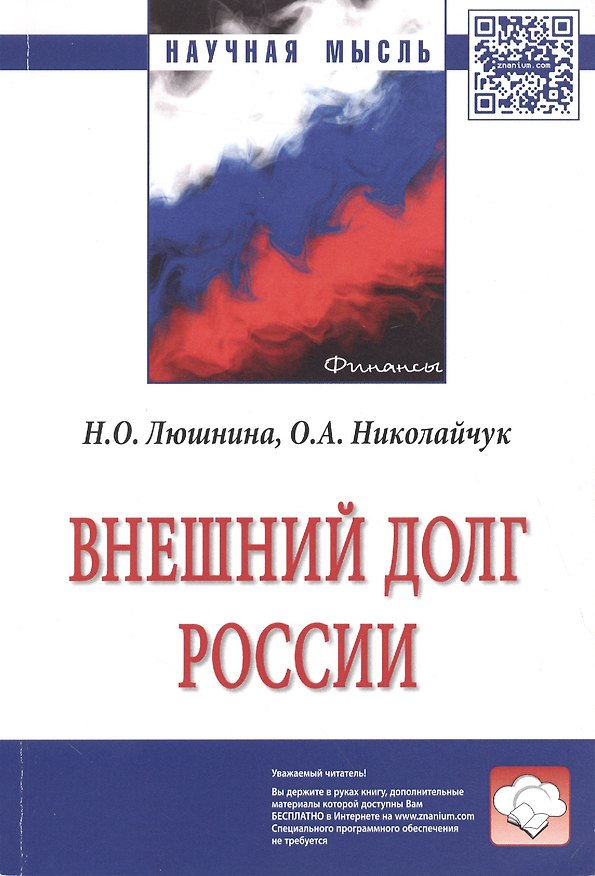Книга Внешний долг России () — 1