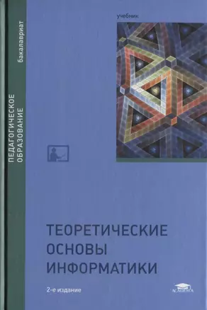 Теоретические основы информатики. Учебник — 2634133 — 1