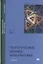 Теоретические основы информатики. Учебник — 2634133 — 1