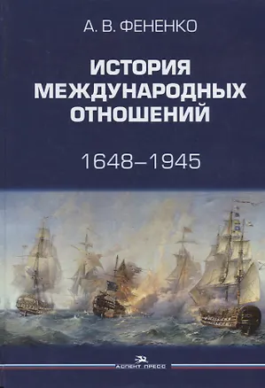 Книга История международных отношений 1648-1945 Уч. пос. (Фененко) ()