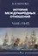 История международных отношений 1648-1945 Уч. пос. (Фененко) — 2657779 — 1