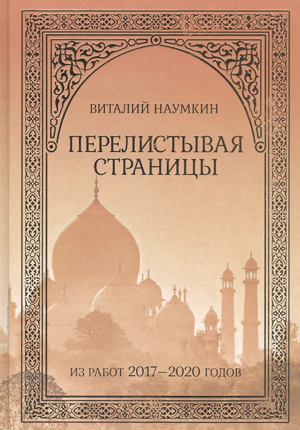 Книга Перелистывая страницы: Из работ 2017–2020 годов () — 1