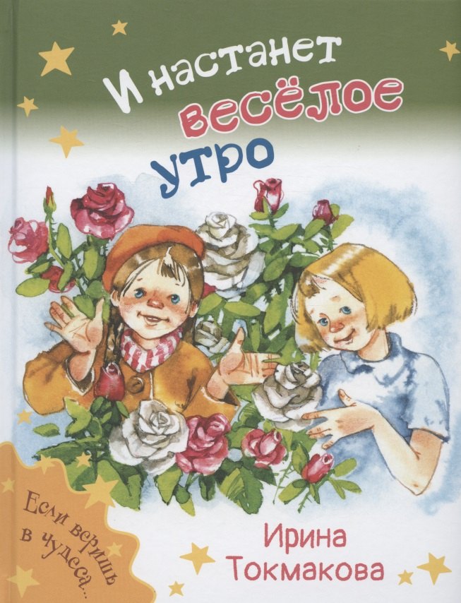 

И настанет весёлое утро