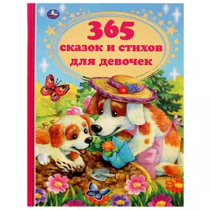 365 сказок и стихов для девочек — 3003131 — 1