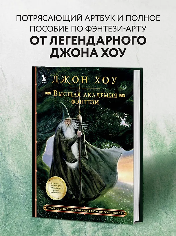 Книга Высшая академия фэнтези. Руководство по рисованию фантастических миров (Джон Хоу) — 5