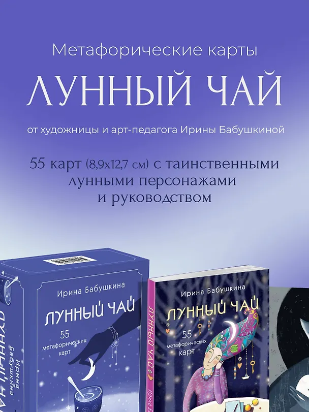 Книга Лунный чай. 55 метафорических карт (Ирина Бабушкина) — 6
